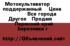 Мотокультиватор BC6611 поддержанный  › Цена ­ 12 000 - Все города Другое » Продам   . Пермский край,Березники г.